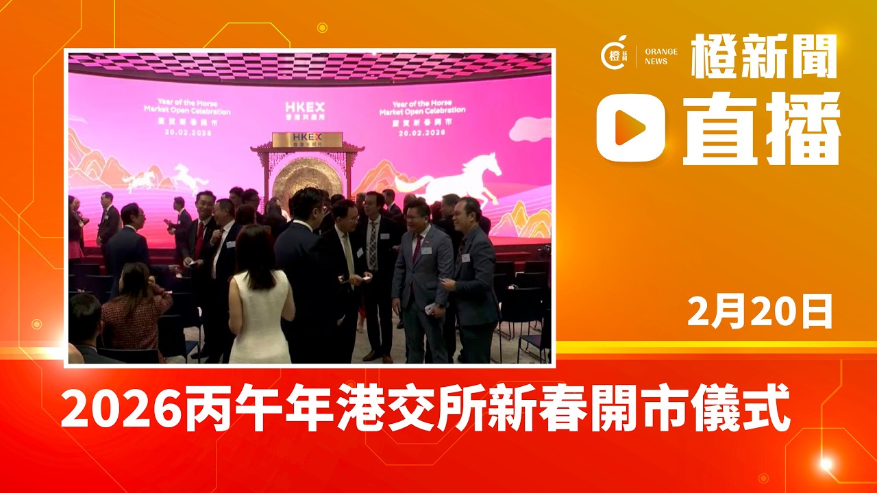 直播｜2026丙午年港交所新春開市儀式 (2026-2-20)