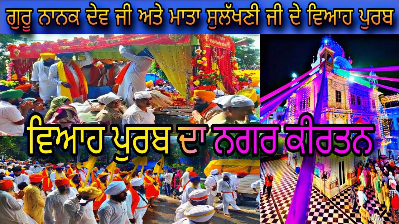 ਧੰਨ ਗੁਰੂ ਨਾਨਕ ਦੇਵ ਜੀ ਅਤੇ ਮਾਤਾ ਸੁਲੱਖਣੀ ਜੀ ਦੇ ਵਿਆਹ ਪੁਰਬ ਨਗਰ ਕੀਰਤਨ |Guru Nanak Dev Ji da Viah | #batala