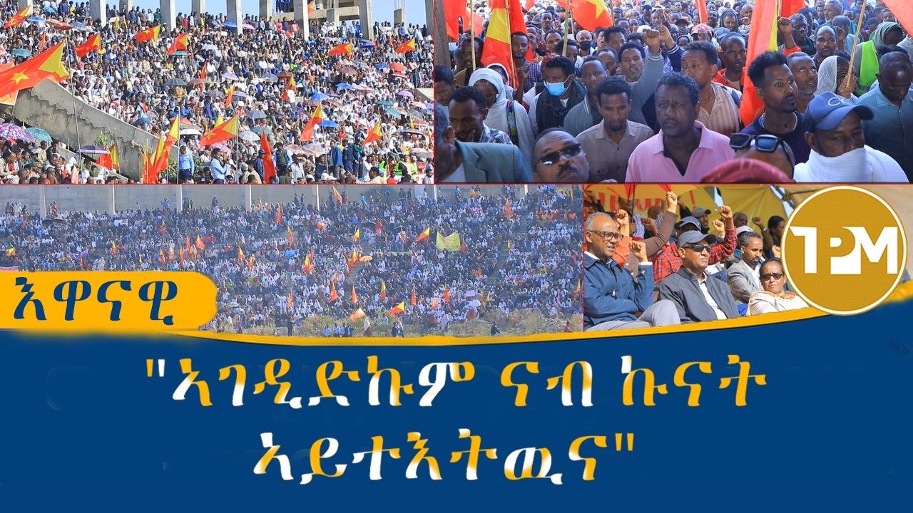 እዋናዊ: ድባብ ሰላማዊ ሰልፊ ከተማ መቐለ 27/2/2026