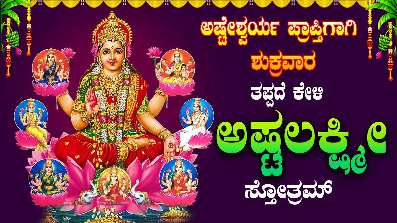 🔴Live🔴ಶುಕ್ರವಾರದಂದು ತಪ್ಪದೇ ಕೇಳಬೇಕಾದ ಅಷ್ಟಲಕ್ಷ್ಮಿ ಸ್ತೋತ್ರ|Ashtalakshmisthotra|ಅಷ್ಟೈಶ್ವರ್ಯಪ್ರಾಪ್ತಿಗಾಗಿ