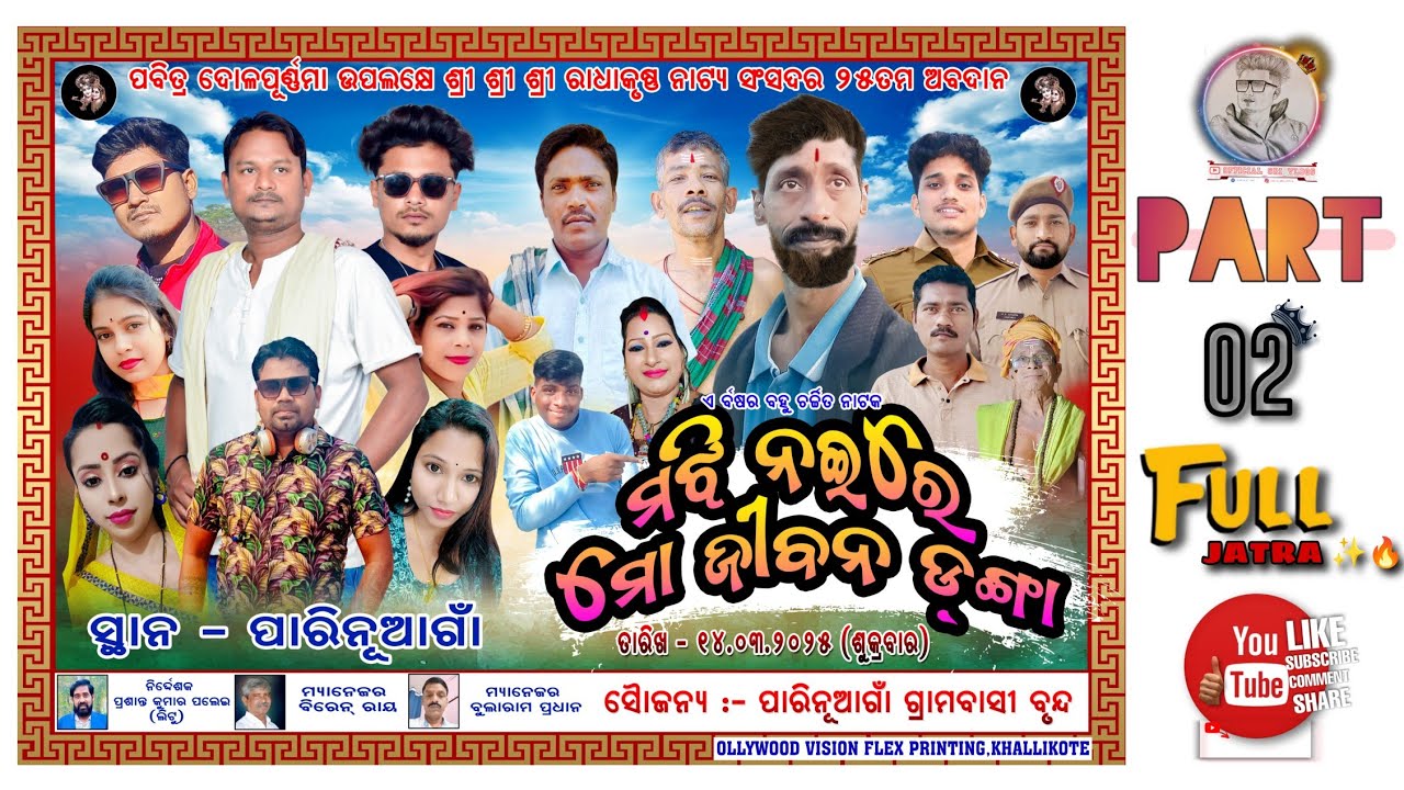 Majhi Naire Mo Jibana Danga|ମଝି ନଈରେ ମୋ ଜୀବନ ଡଙ୍ଗା|#PARINUAGON_JATRA_VIDEO_2025|PART-2|FULL_JATRA|🌼🌼
