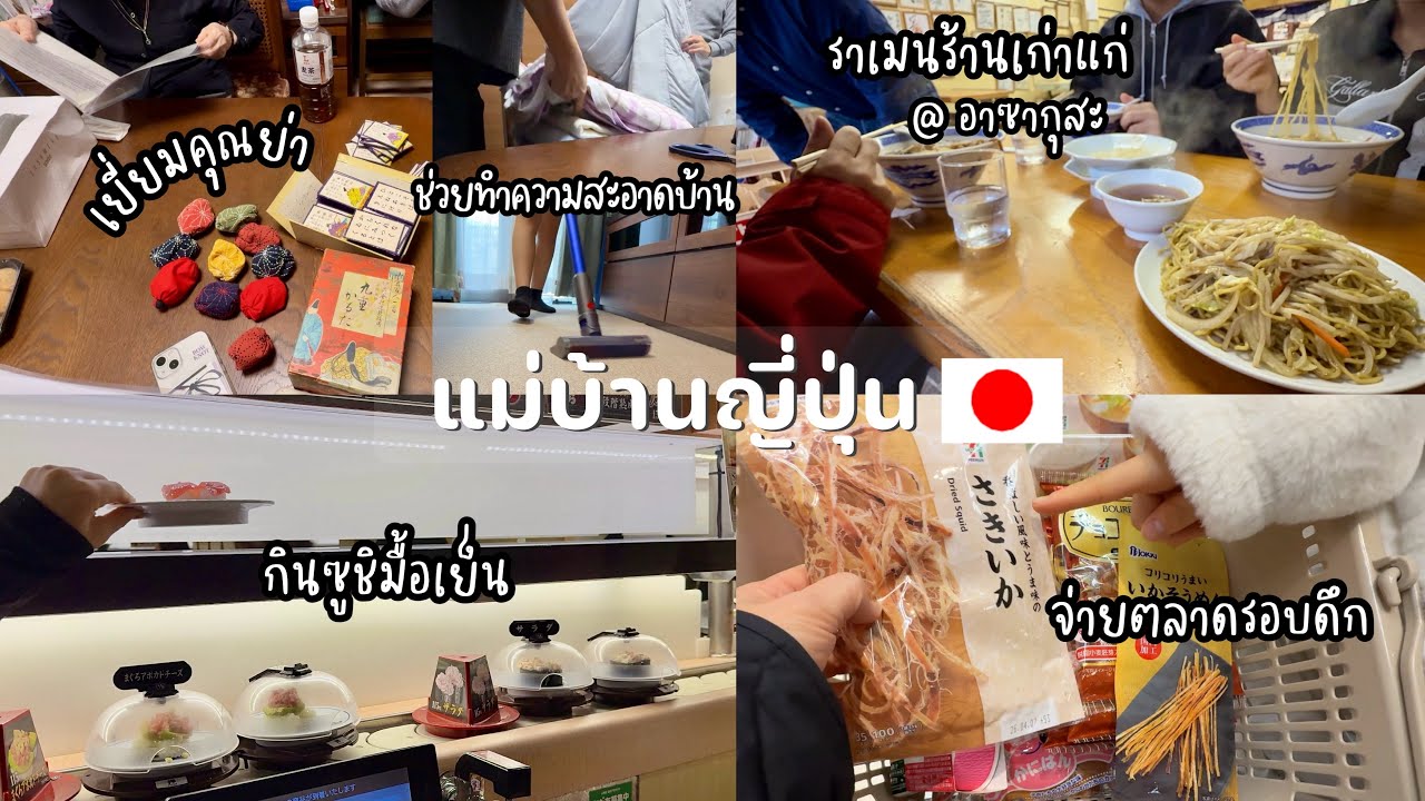 #512 แม่บ้านญี่ปุ่น🇯🇵เข้าโตเกียวเยี่ยมคุณย่า |  กินราเมนร้านเก่าแก่ | ซูชิมื้อเย็น | จ่ายตลาดรอบดึก