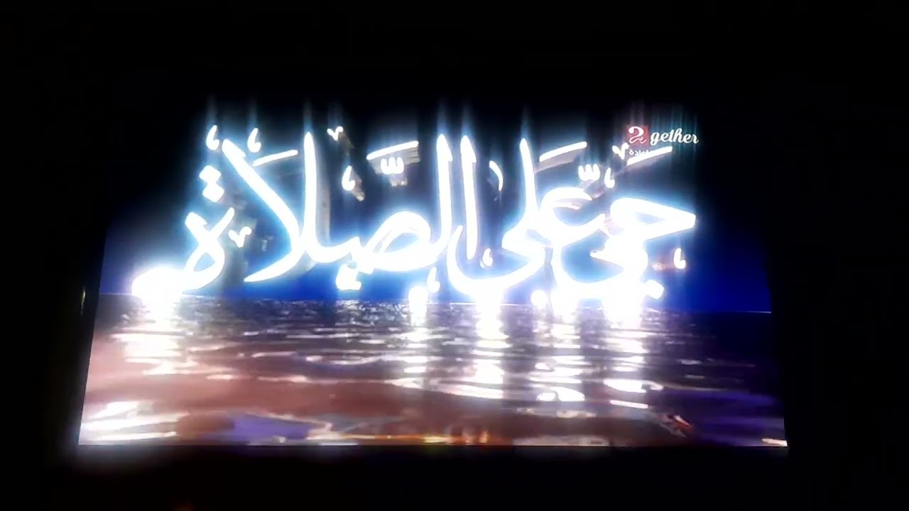 اذان الفجر على قناة mbc masr2 gether بصوت الشيخ أحمد نعينع 