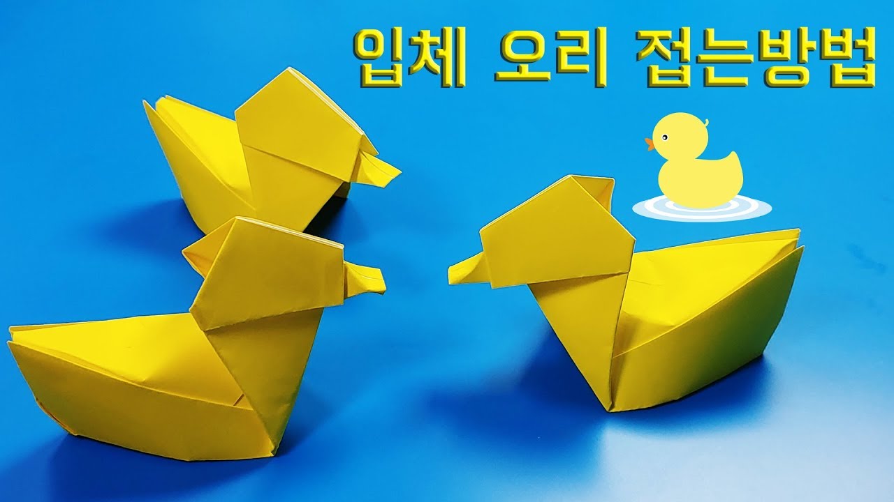 색종이로 입체 오리 접는방법(종이접기) / 네모아저씨(Origami 3D Duck)