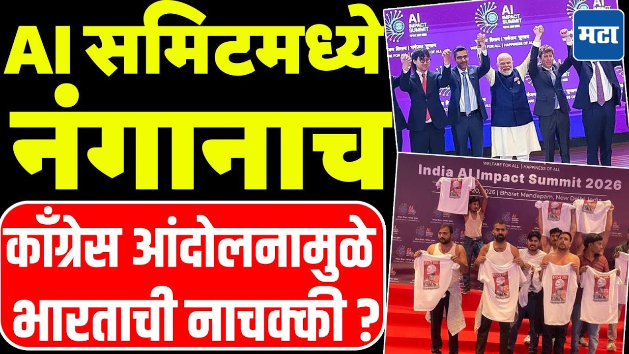 Congress Shirtless Protest : काँग्रेसचं कपडे काढून आंदोलन, AI summit मध्ये भारताची पुन्हा बदनामी !