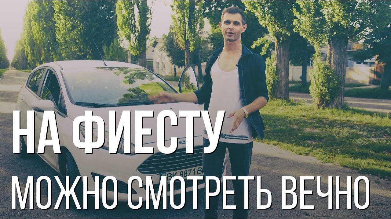 Форд Фиеста 2015: отзыв после 2 лет эксплуатации и нескольких ДТП