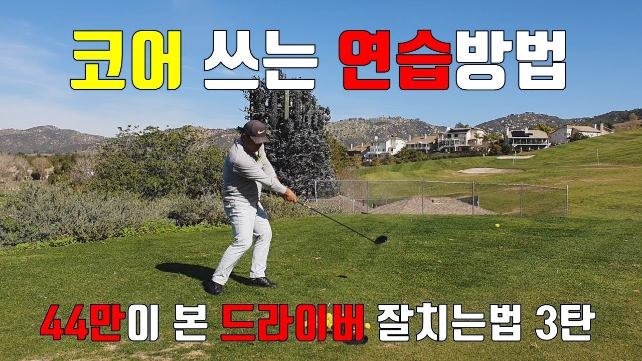 코어를 이용한 골프 드라이버 스윙 연습법. 코어를 사용하여 자신있게 드라이버 잘치는법