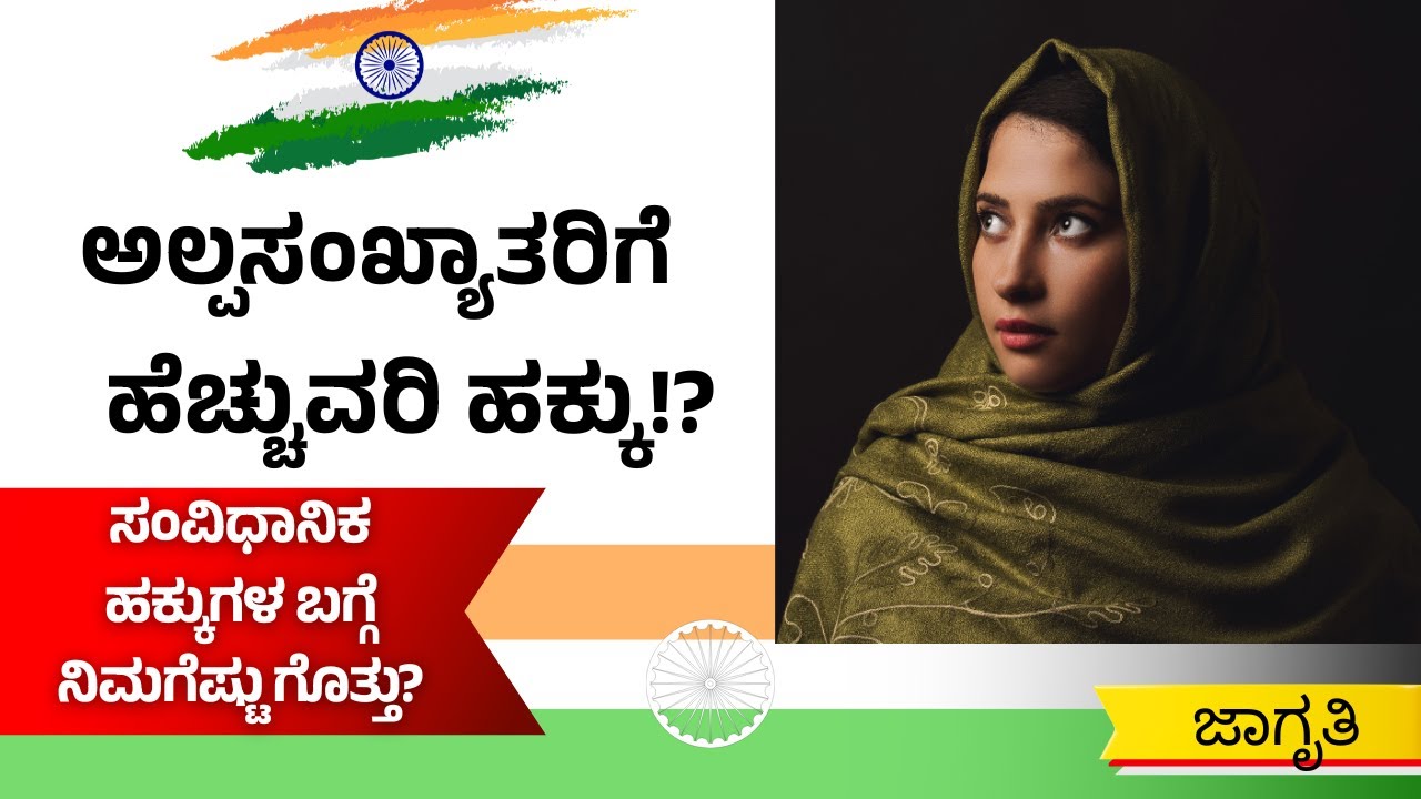 ಅಲ್ಪಸಂಖ್ಯಾತರಿಗೆ ಸಂವಿಧಾನ ನೀಡಿರುವ ಹಕ್ಕುಗಳು ಏನು? Article 14 ರಿಂದ 30 | ಭಾರತ ಸಂವಿಧಾನ ವಿವರ
