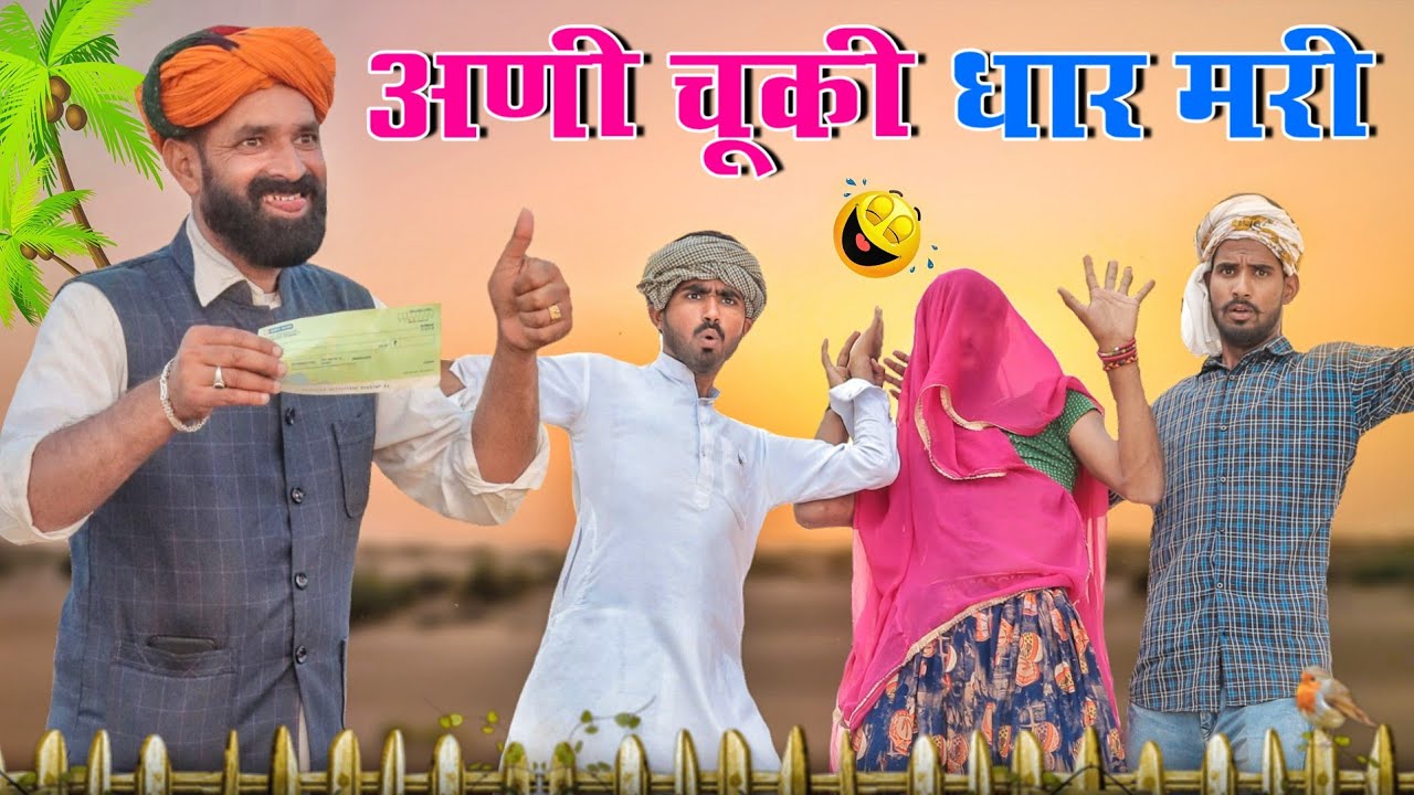 अणी चूकी धार मरी ।। जोरदार मारवाडी हरयाणवी कॉमेडी ।। #Marwadi_Masti