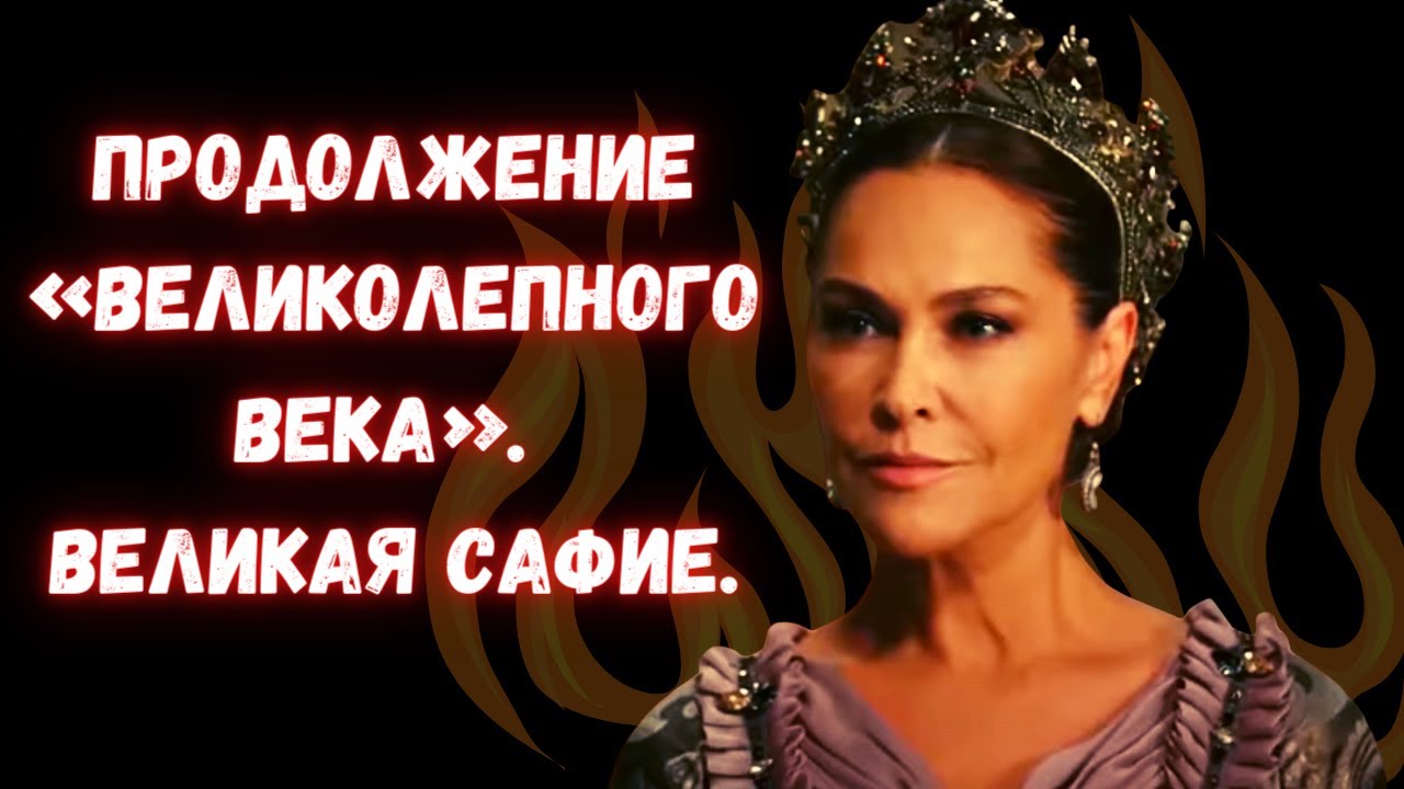 Продолжение «Великолепного века». Великая Сафие.