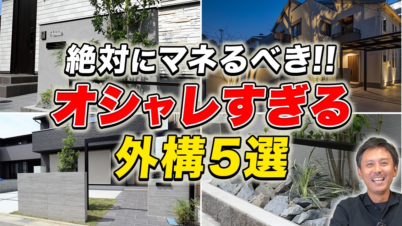 【2026年最新】家をカッコよくしたい人必見！他の家と差をつける外構デザイン術5選