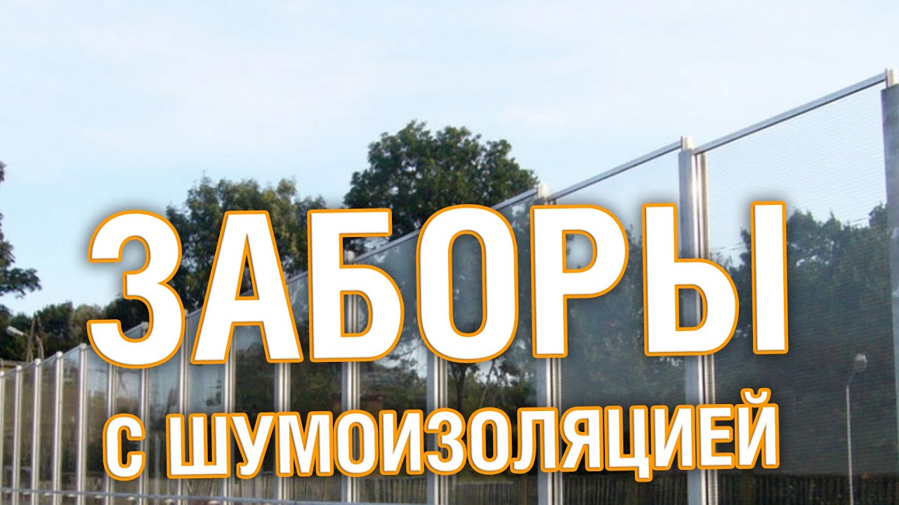 Забор с шумоизоляцией
