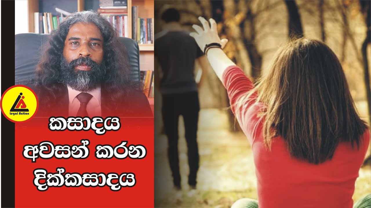 කසාදය අවසන් කරන දික්කසාදය | අපි නොදන්න  Law | Api Nodanna Law | Law Legal Action |