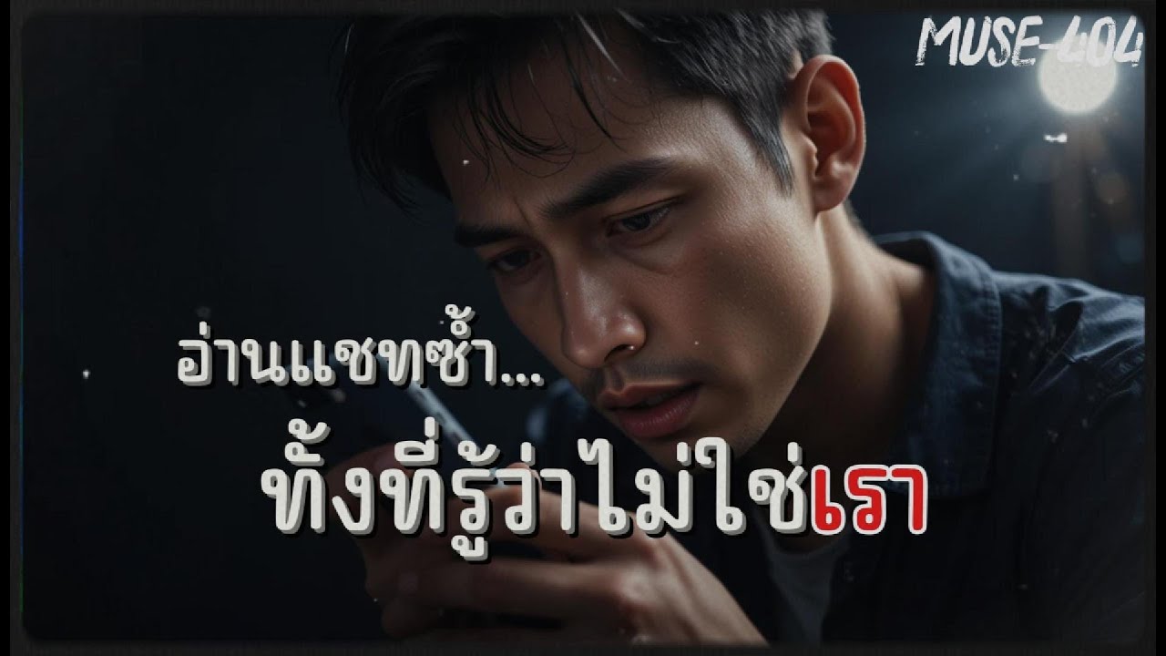 อ่านแชทซ้ำ…ทั้งที่รู้ว่าไม่ใช่เรา MUSE-404