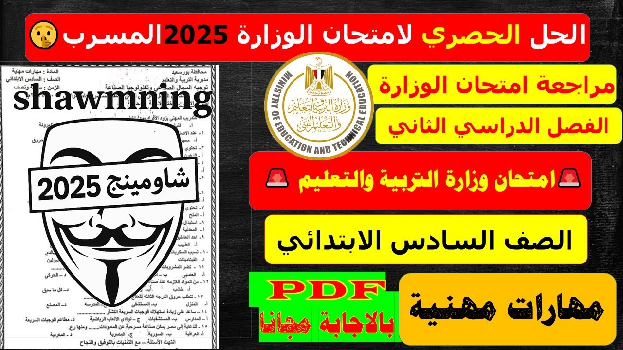 مراجعة مهارات مهنية للصف السادس الابتدائي امتحان آخر العام الترم الثاني 2025 - امتحانات الصف السادس