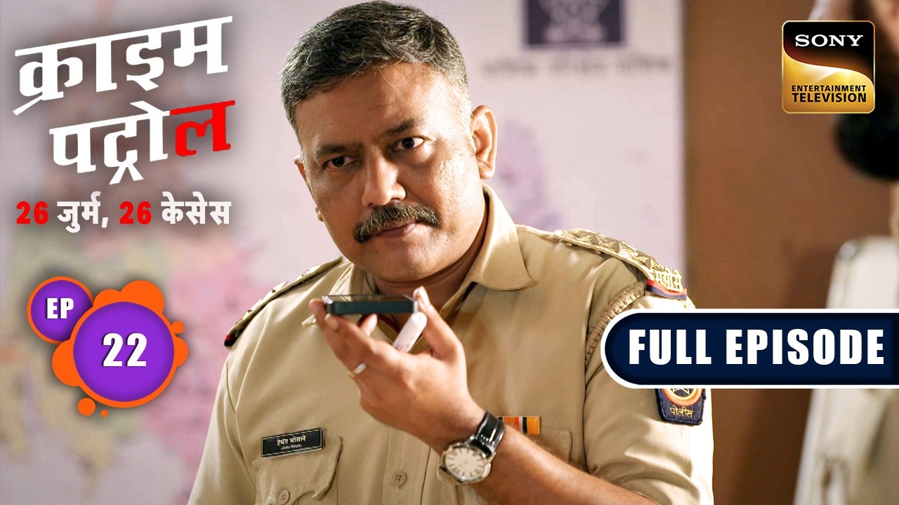 क्या Police Solve कर पाएगी ये Clue-Less Crime? |Crime Patrol&ndash;26 Jurm, 26 Cases|Ep 22|Full Episodes