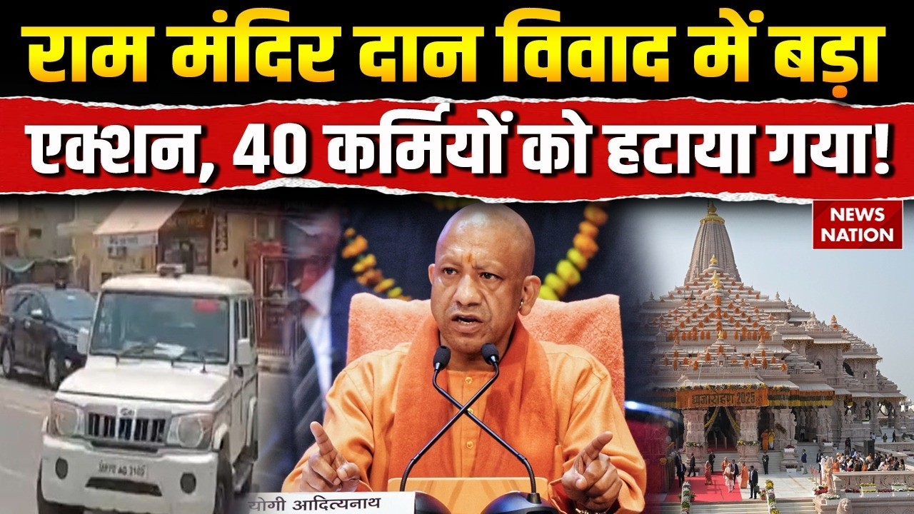 Ram Mandir Donation Scam: 40 गणनाकर्मियों को हटाए जाने का दावा। CM Yogi। Ayodhya | Champat | BJP