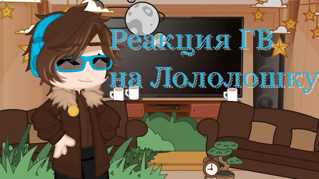 Реакция ГВ на Лололошку