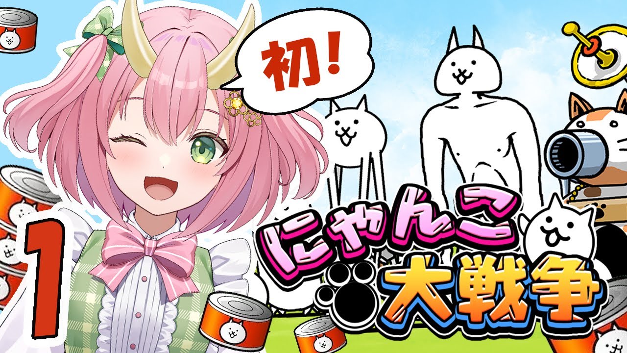 【にゃんこ大戦争】ついに！三枝りんの新たな戦いが始まる！！【三枝りん】
