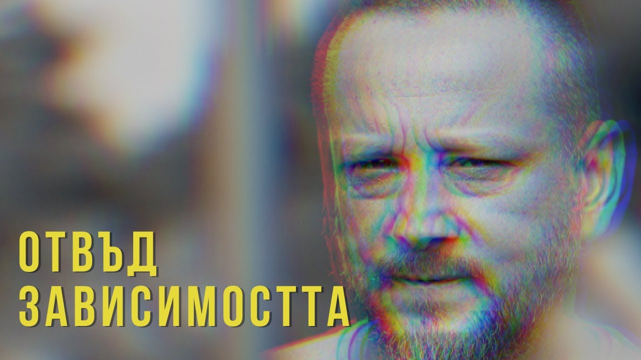 ОТВЪД ЗАВИСИМОСТТА - Сезон 1, епизод 1