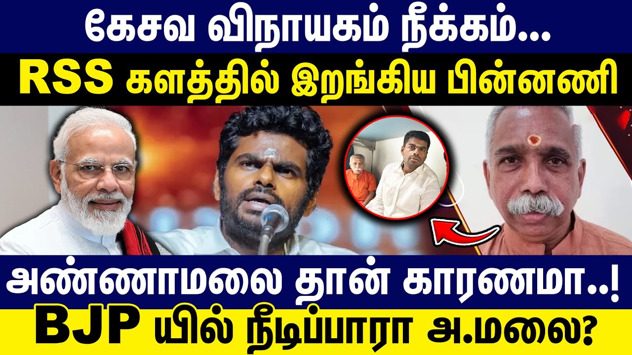 Kesava vinayagam நீக்கம் | BJP யில் நீடிப்பாரா அ.மலை?  Kesava vinayagam | BJP  | ANNAMALAI | Rss