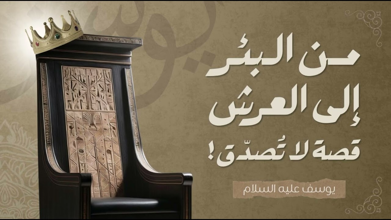  من البئر إلى العرش: قصة لا تُصدّق! عن الصبر والتمكين | بودكاست بصيرة @XE21GG_GX 