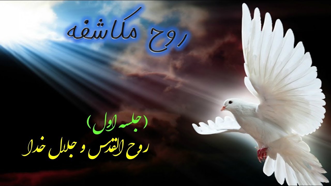 ( روح مکاشفه )  روح القدس و جلال خدا ( قسمت اول )