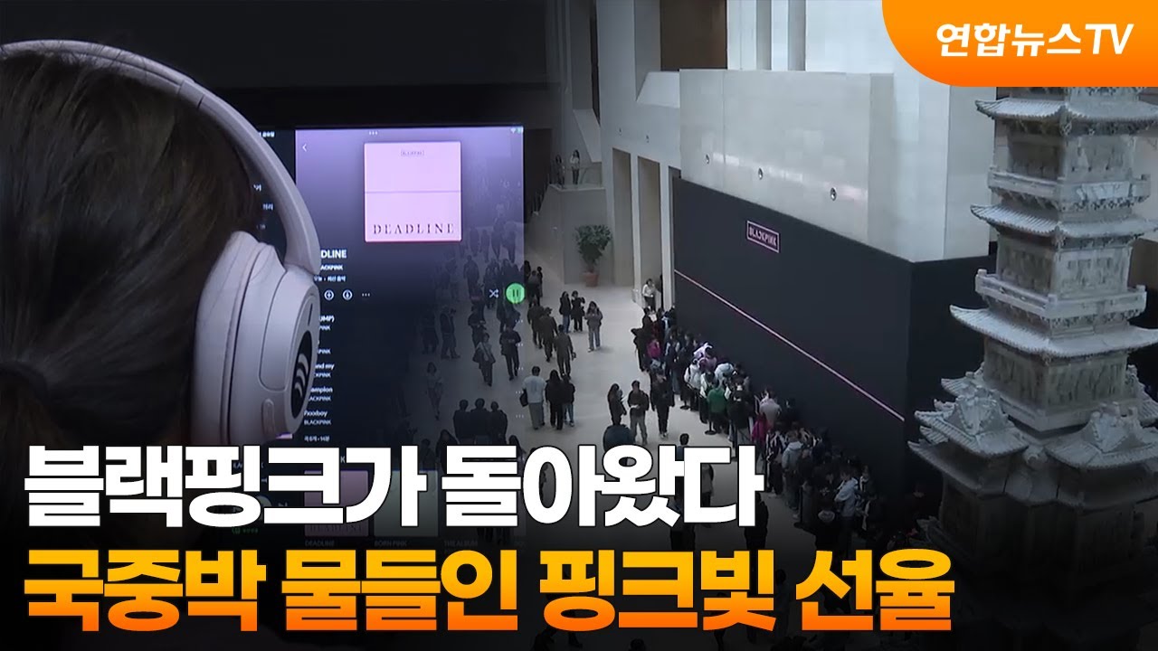 블랙핑크가 돌아왔다…국중박 물들인 핑크빛 선율 / 연합뉴스TV (YonhapnewsTV)