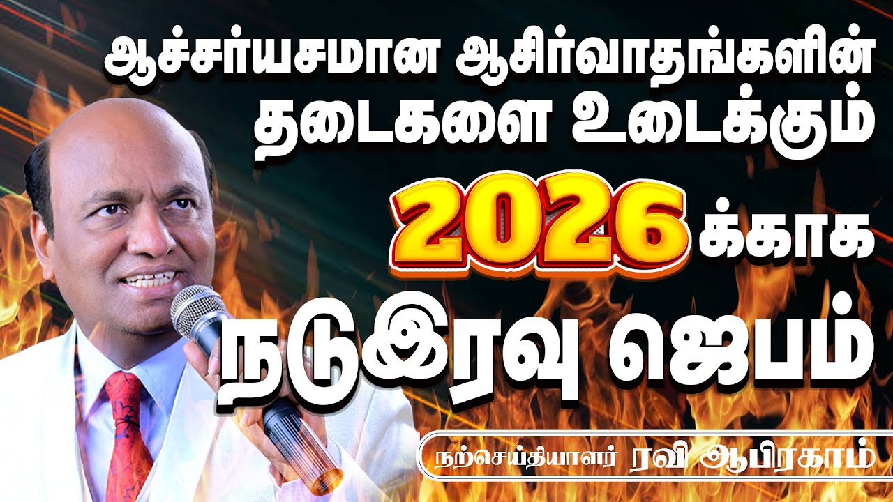 2026 Midnight Prayer FOR BREAKING HURDLES  | EVANGELIST RAVI ABRAHAM TAMIL CHRISTIAN PRAYER