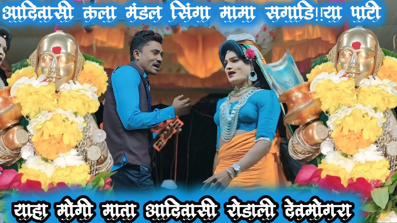 आदिवासी रोडाली हिजारी ली दो यहकी आदिवासी कला मंडल लबा सिंगा मामा सगाड़िया पार्टी सुपरहिट न्यू 2026
