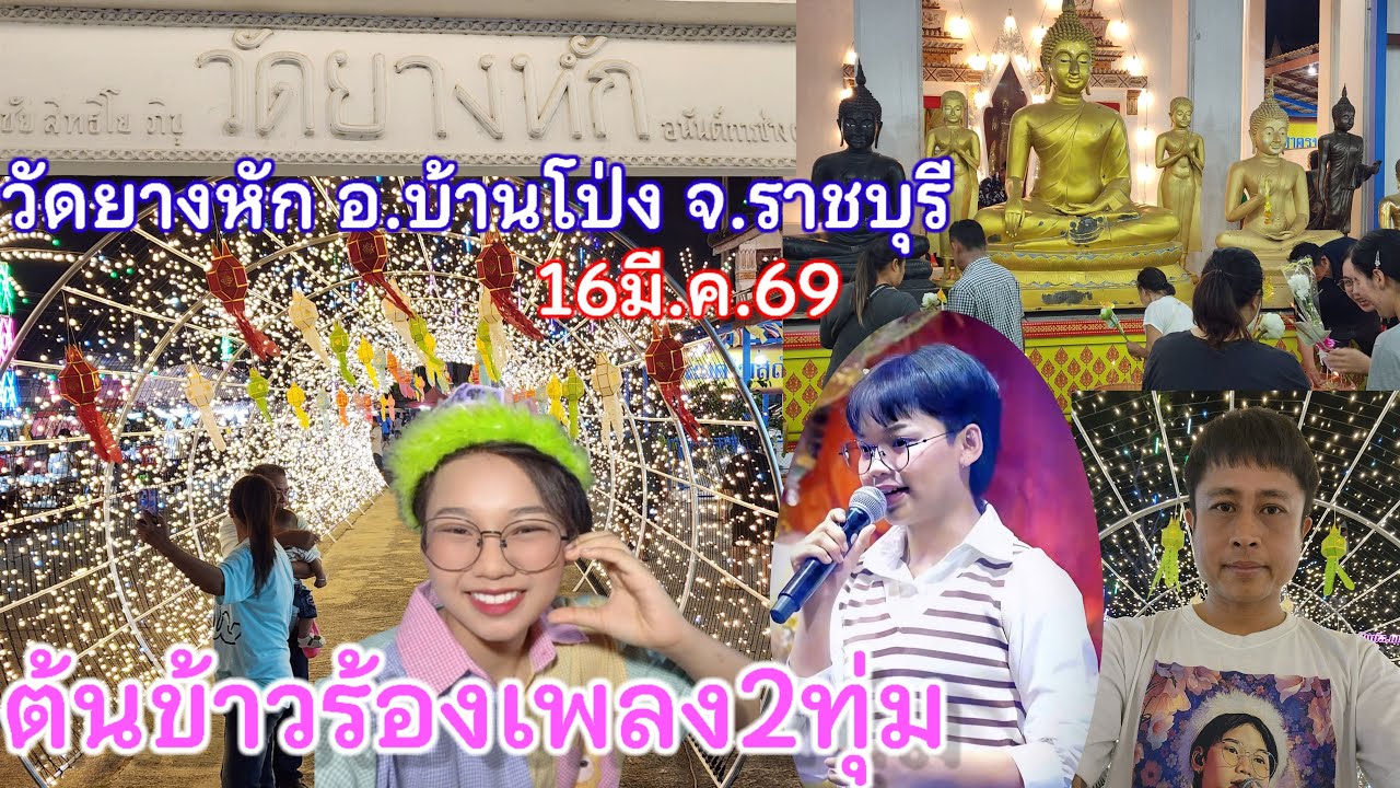 16มีนาคม.69ต้นข้าวรองเพลง2ทุ่มวัดยางหัก ต.ท่าผา อ.บ้านโป่ง จ.ราชบุรี
