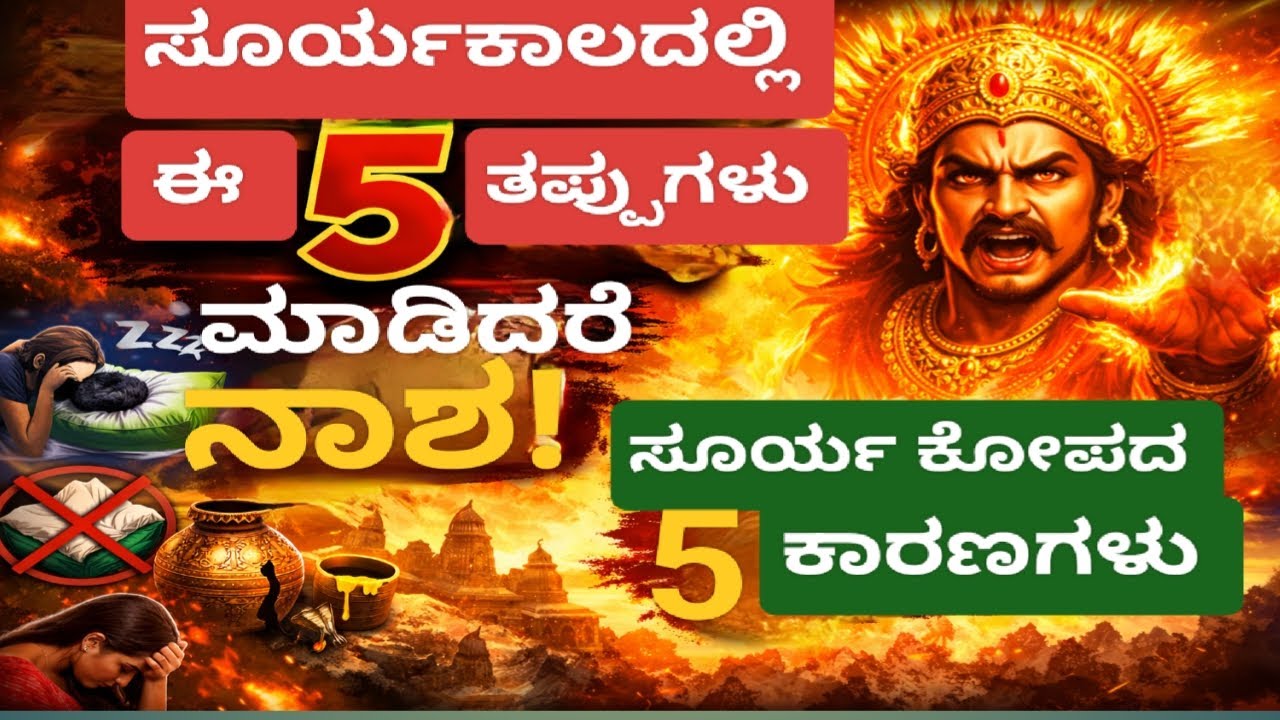 ಈ ಉತ್ತರಾಯಣದಲ್ಲಿ ಈ 5 ತಪ್ಪು ಮಾಡಿದ್ರೆ ಸೂರ್ಯ ಕೋಪಗೊಳ್ಳುತ್ತಾನೆ! 😨 | 99% ಜನರಿಗೆ ಗೊತ್ತಿಲ್ಲದ ಸತ್ಯ ☀️🔥