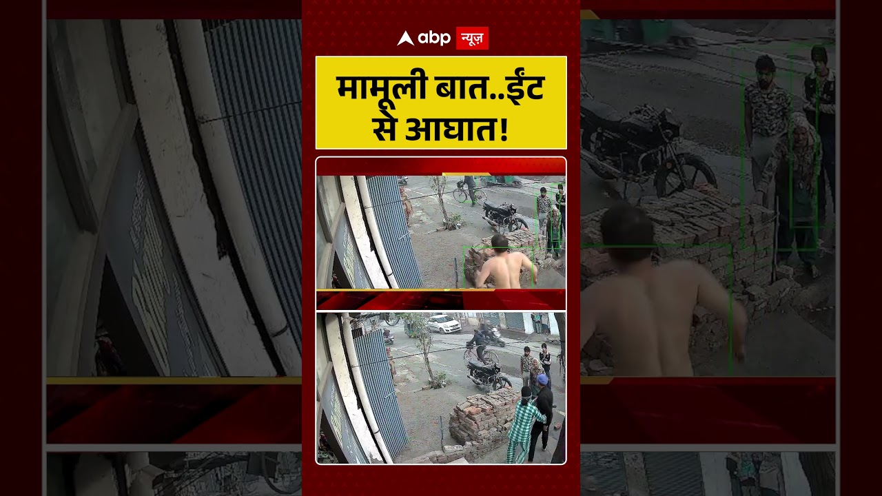 Crime News: मामूली बात...ईंट से आघात! | #shorts #ytShorts #viralshorts #viralvideo