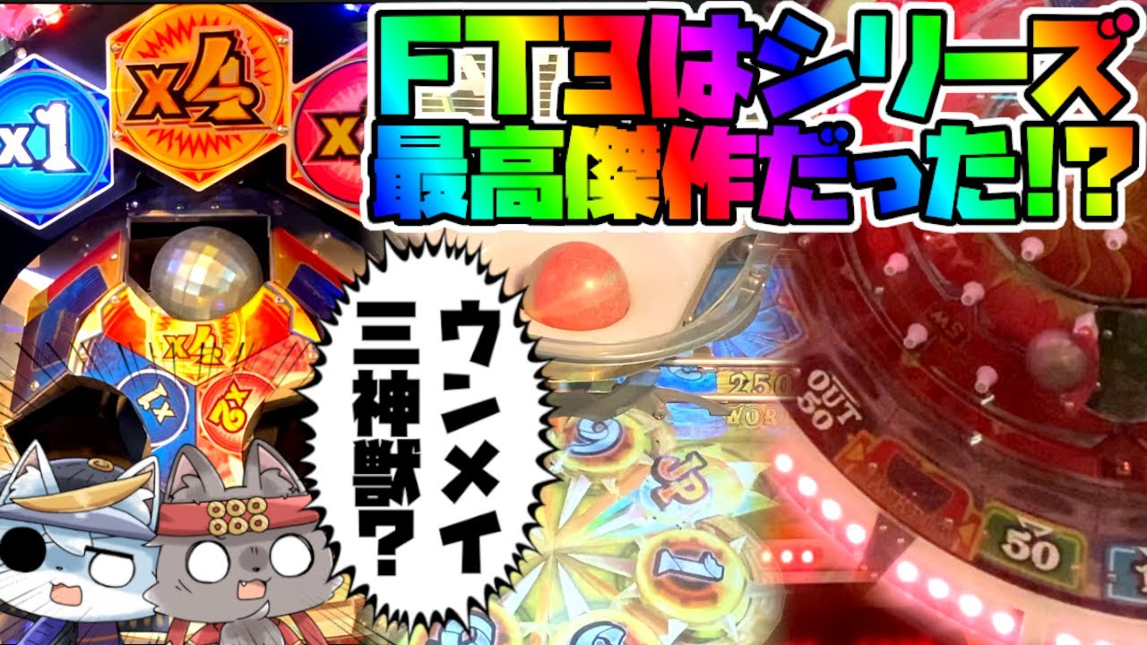 【極メダ】【フォーチュントリニティ3】FT3神獣さ〜ん！秘宝くれ。【メダルゲーム】【FORTUNE TRINITY 3 〜三神獣の秘宝〜】