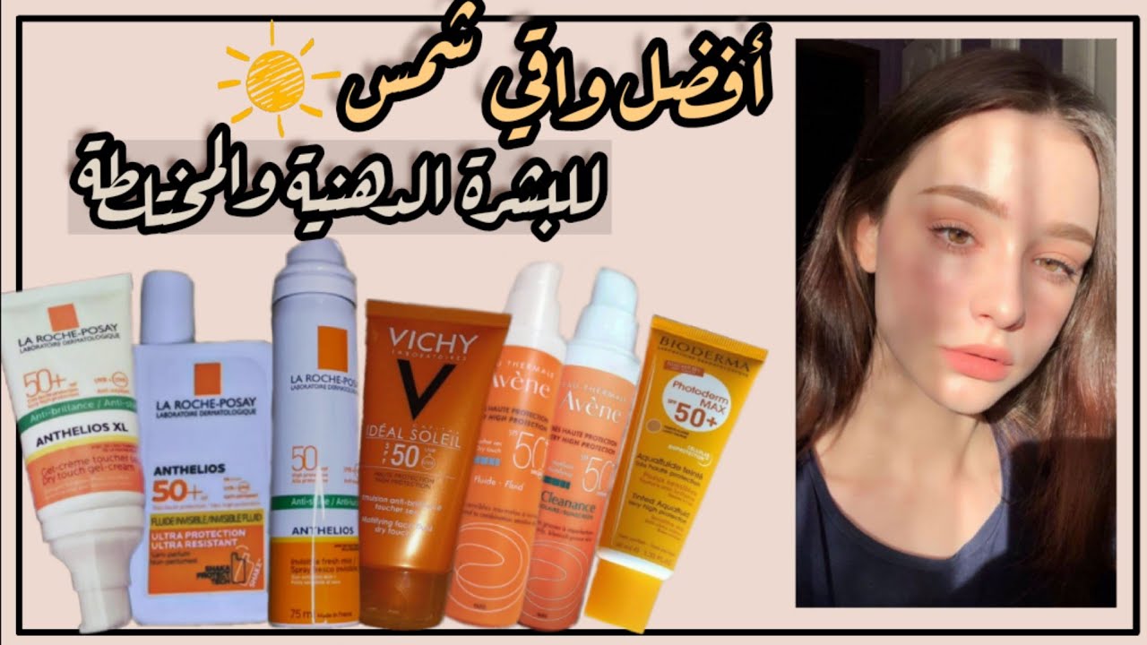 افضل صن بلوك للبشرة الدهنية والمختلطة | لاروش بوزيه، فيشي، افين، بايوديرما
