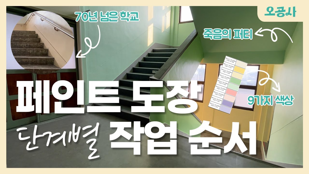 페인트 도장 작업 단계별 순서｜무려 9가지 색상 시공🌈