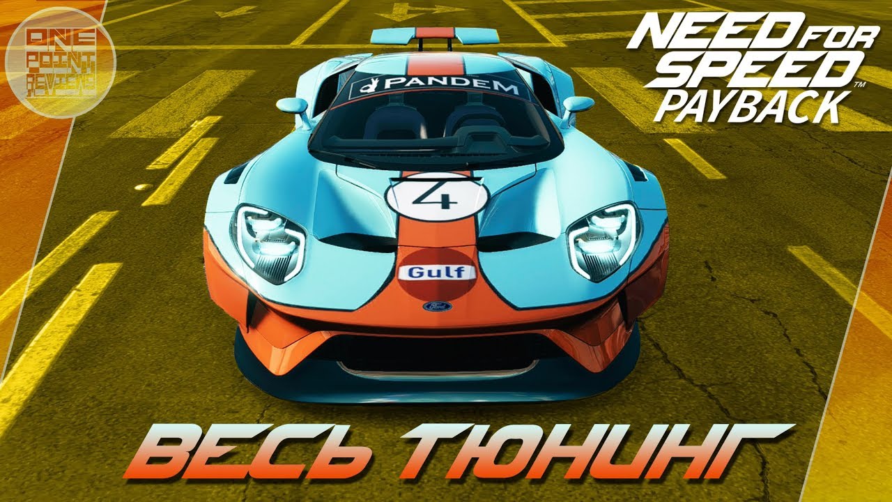 Need For Speed: Payback - FORD GT ОТЪЕЛ БОКА! / Весь тюнинг