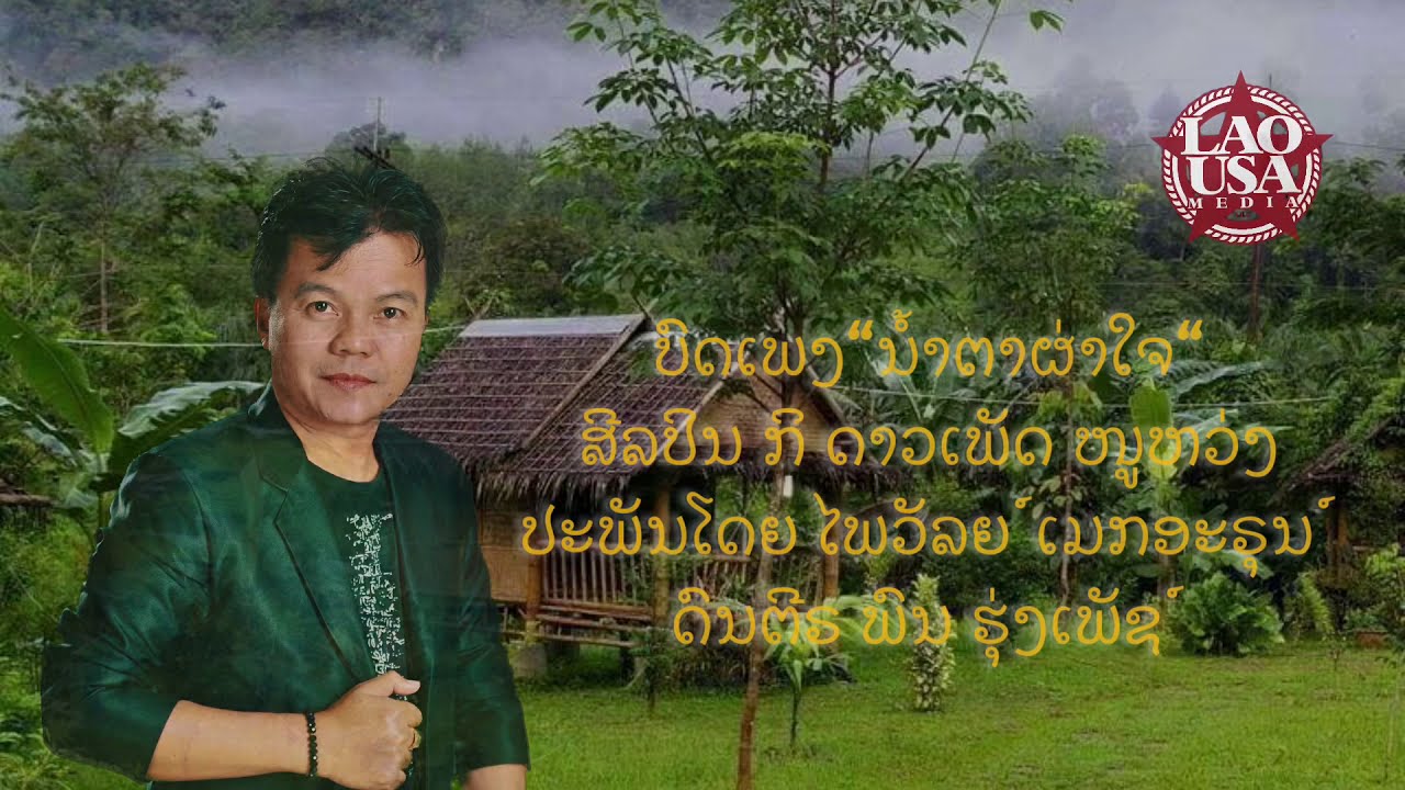 &ldquo;ນໍ້າຕາຜ່າໃຈ&rdquo; ສີລປິນ ກິ ດາວເພັຊ໌ໜູຫວ່ງ Ki Daophet Nouhouang