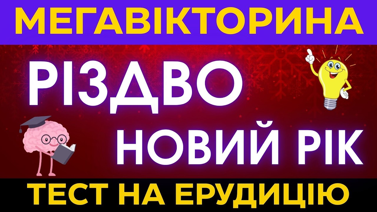 Велика зимова вікторина | Різдвяні загадки, Новий рік та наші звичаї ❄️