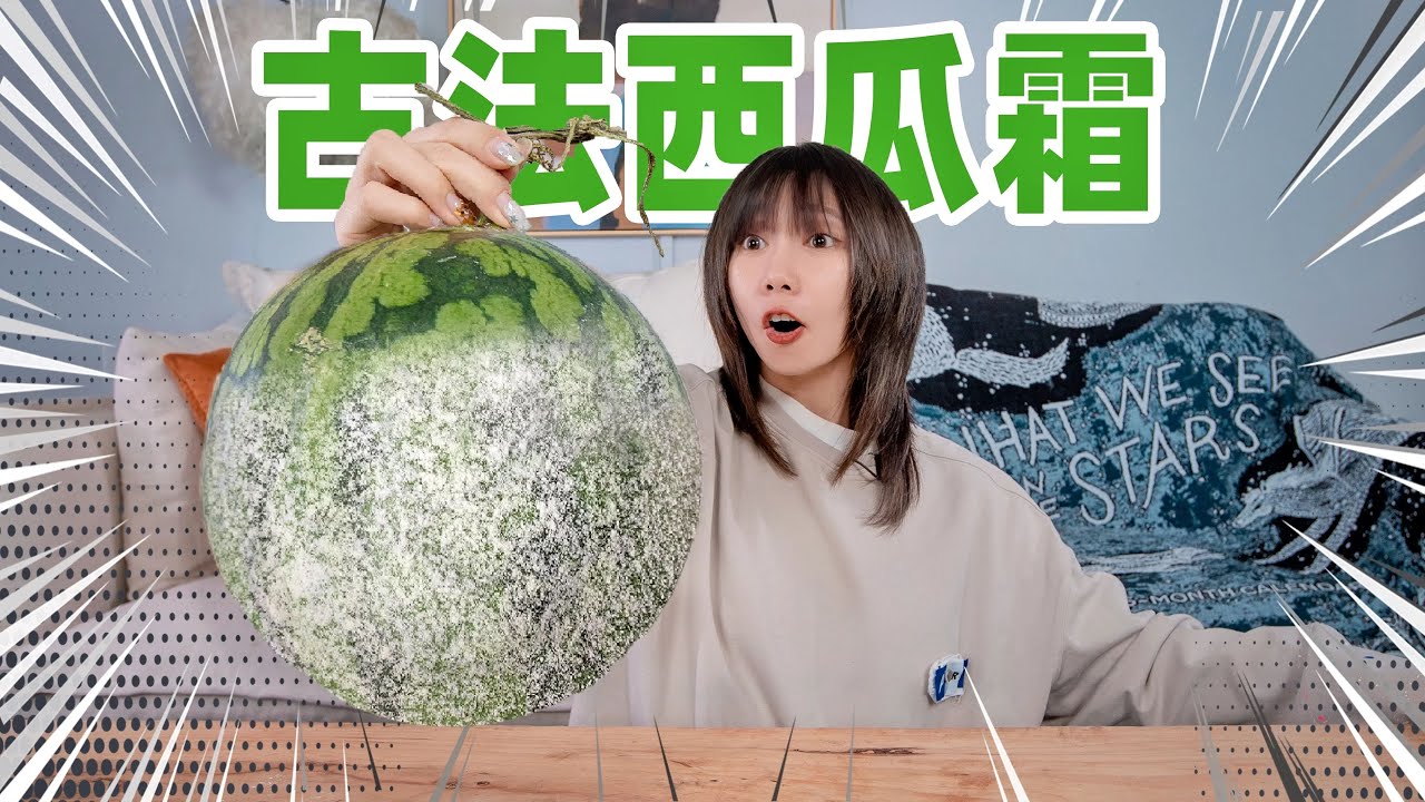 600小时极限挑战！古法复刻天然西瓜霜！| Watermelon Frost