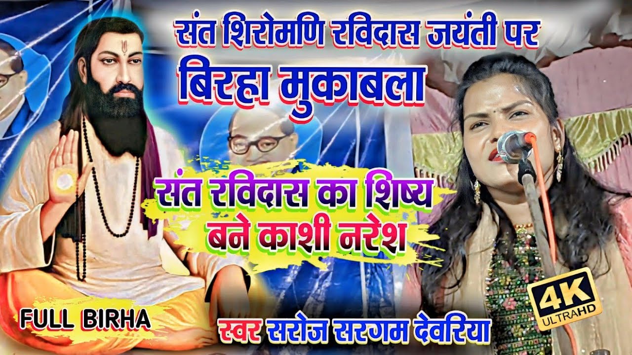 #Birha सरोज सरगम का न्यू बिरहा संत शिरोमणी रविदास जयंती पर #bhojpuribirha #Sarojsargam #video #birha