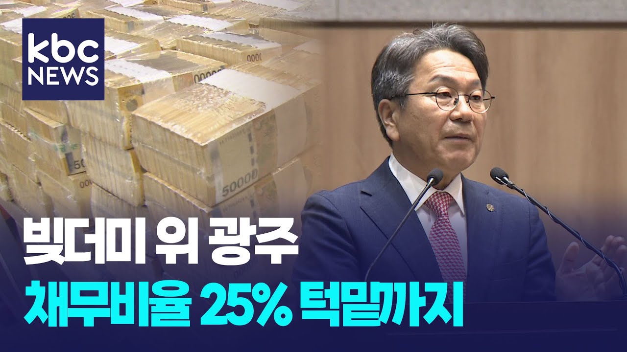 ['빚'고을 광주①]전국 최고 수준 부채..재정 '주의' 턱밑까지 / KBC뉴스