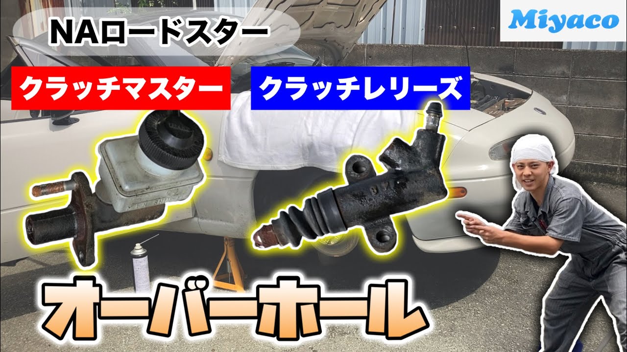 NAロードスター DIYでクラッチのマスターシリンダー/レリーズシリンダー オーバーホール！