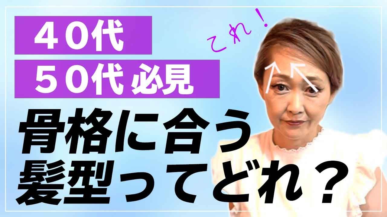 40代・50代必見！ 自分の骨格に合う髪型ってどれ？
