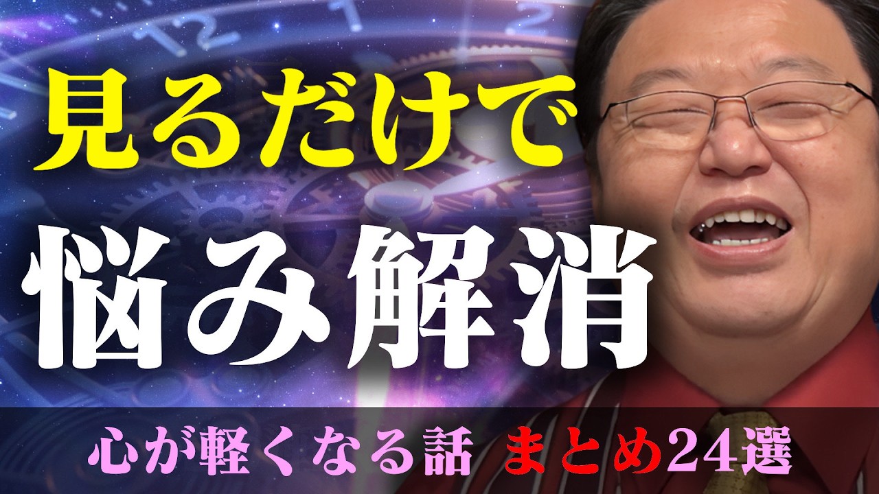 【作業・睡眠・聞き流し用】あなたはもう大丈夫。しんどい毎日に効く“心の処方箋”｜悩みがスッと楽になる話24選【岡田斗司夫/切り抜き/雑学/人生相談/鬱/HSP/繊細/ネガティブ/悩み/うつ】