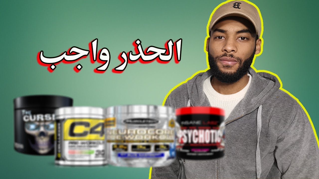 أضرار مكمل طاقة pre-workout