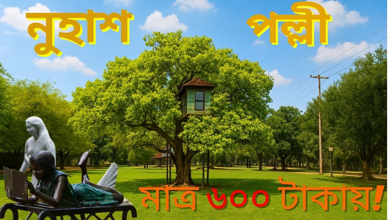 নুহাশ পল্লী । কিভাবে যাবেন ? খরচ কত ? সম্পূর্ণ ভ্রমণ গাইড । দ্যা হিলার । Nuhash Palli । The Healer ।