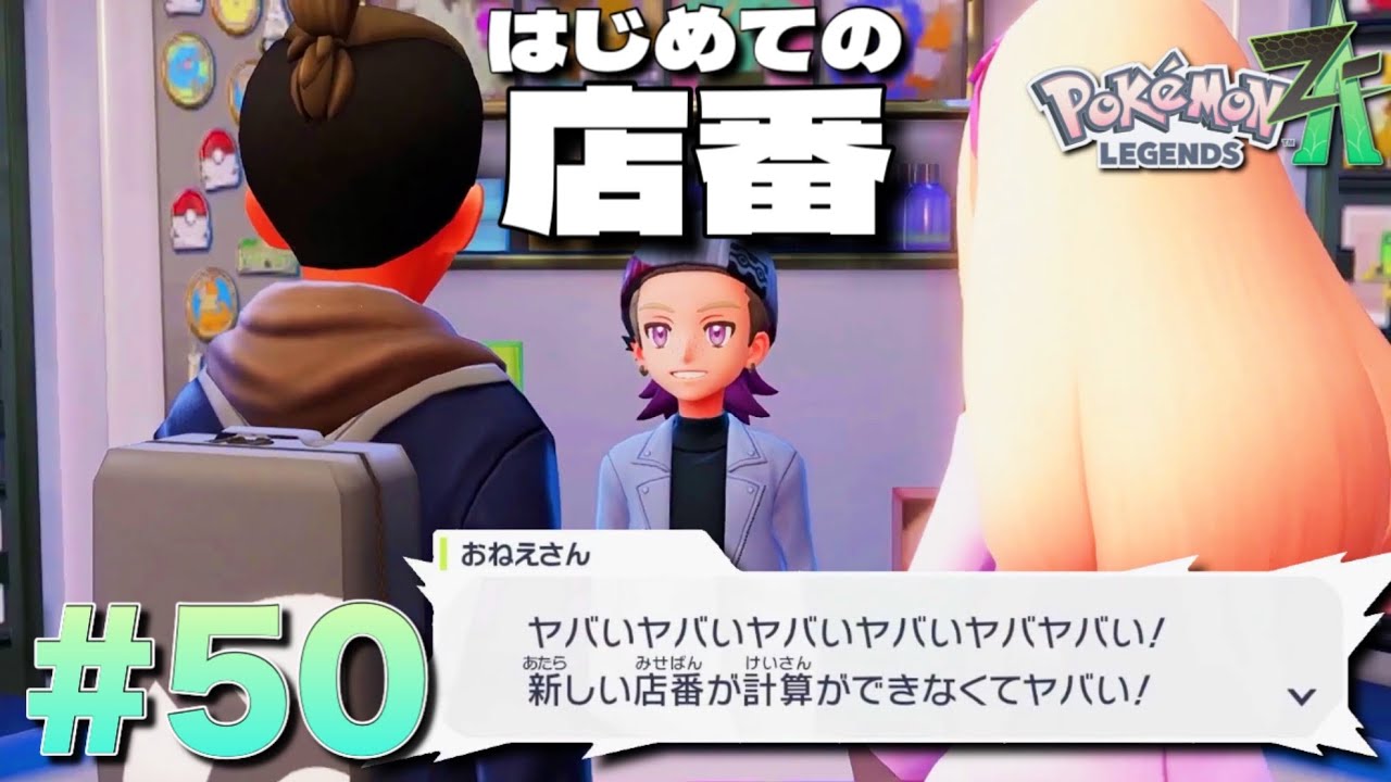 頼まれごとを絶対引き受けてはいけないタイプのポケモントレーナー【ポケモンレジェンズZ-A M次元ラッシュ】#50