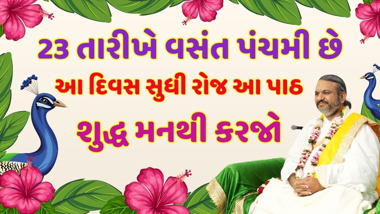 23 તારીખે વસંત પંચમી છે આ દિવસ સુધી રોજ આ પાઠ શુદ્ધ મનથી કરજો #Pustymarg #pustimarg #pushtimarg