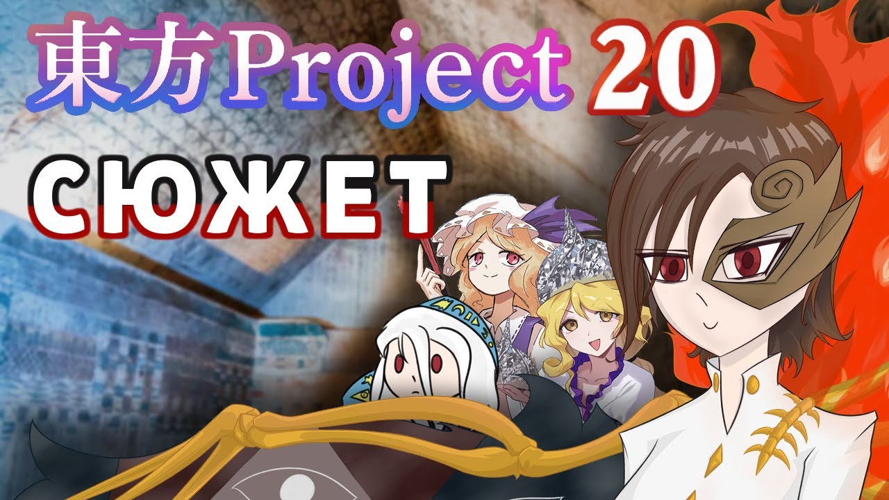 Обзор лора Touhou 20